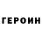 ГЕРОИН гречка Seth Briar